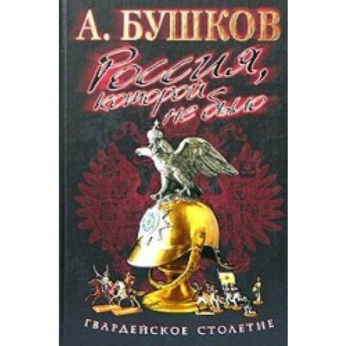 Rossija kotoroj ne bylo Gvardejskoe stoletie Books