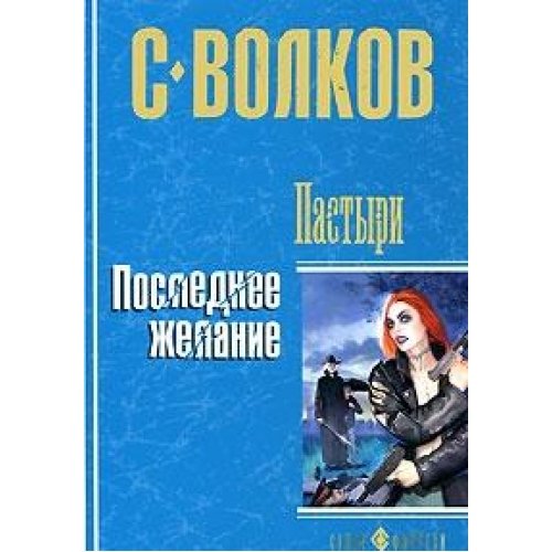 Pastyri. Poslednee zhelanie (tv) Books