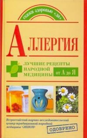 Allergiya. Luchshie retsepty narodnoy meditsiny ot A do Ya Books