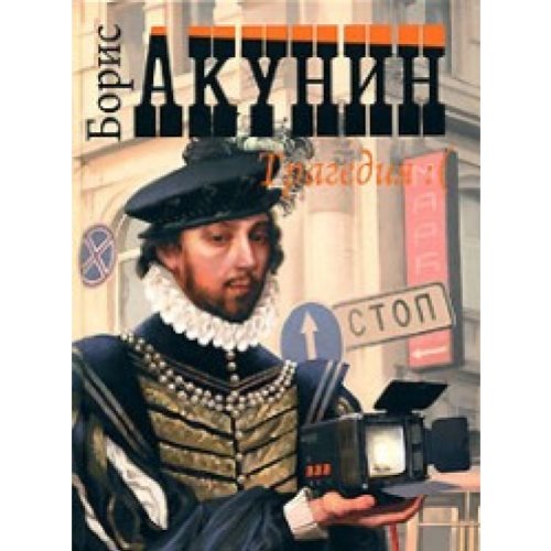 Tragediia Komediia in Russian Books