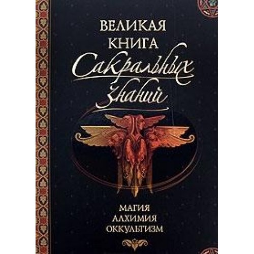 Velikaya kniga sakralnyh znaniy Books