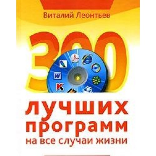 300 luchshih programm na vse sluchai zhizni Books