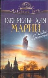 Product Image: Ozherele dlya Marii. Svyatye zhenschiny