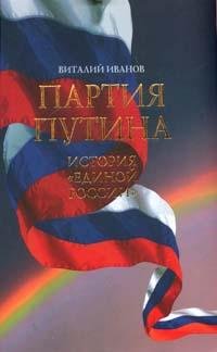 Partiya Putina. Istoriya Edinoy Rossii Books