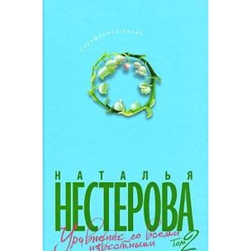 Uravnenie so vsemi izvestnymi. Tom 2 Books