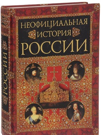 Product Image: Neofitsialnaya istoriya Rossii