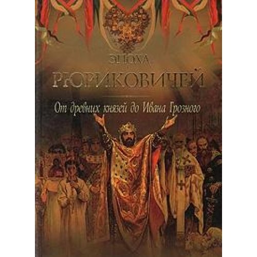 Epoha Ryurikovichey. Ot drevnih knyazey do Ivana Groznogo Books