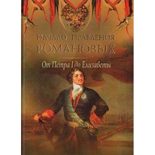 Nachalo pravleniya Romanovyh. Ot Petra l do Elizavety Books