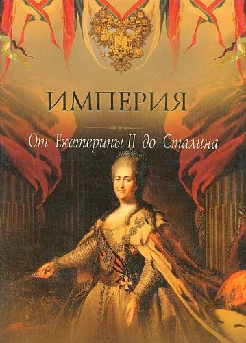 Imperiya. Ot Ekateriny II do Stalina Books