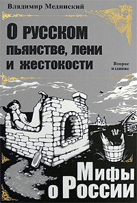 O russkom pianstve, leni i zhestokosti. (in Russian) Books