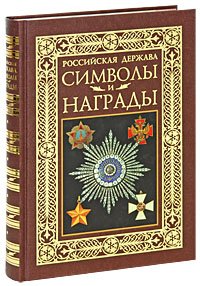 Rossiyskaya derzhava: Simvoly i nagrady Books