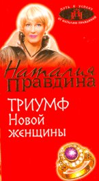 Triumf Novoy zhenschiny Books