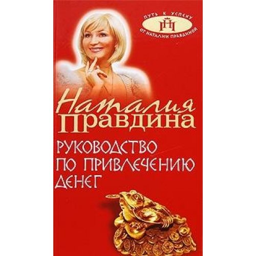 Product Image: Rukovodstvo po privlecheniyu deneg