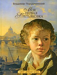 Wladimir Porudominsky. Moa perwaa Tretyakowka Books