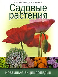Sadovye rasteniya. Noveyshaya entsiklopediya Books