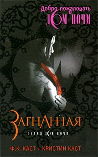House of Night - Zagnannaja Fiction