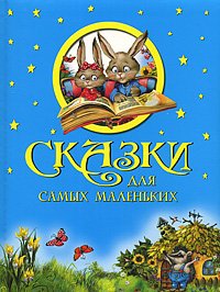 Tales for smallest gift presentation Skazki dlya samykh malenkikh podarochnoe oformlenie Books