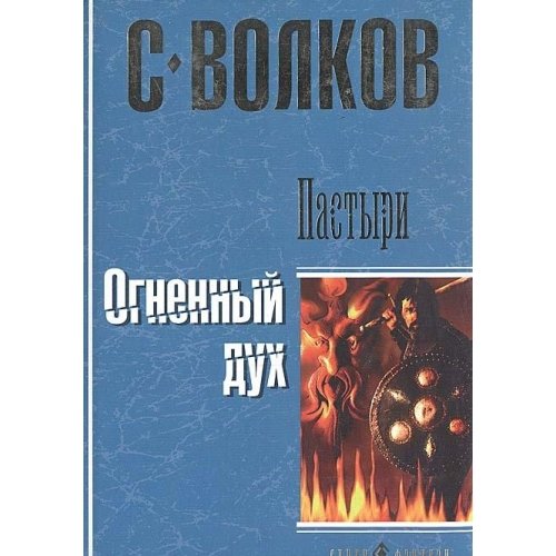 Pastyri. Ognennyy duh Books