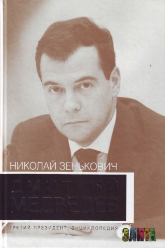 Dmitrii Medvedev. Tretii prezident. Entsiklopediia. (in Russian) Books