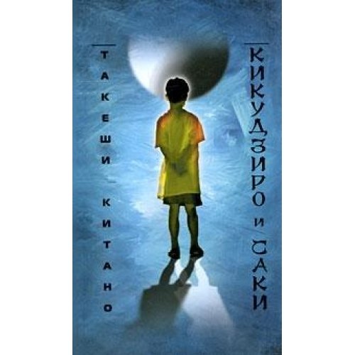 Kikujiro to Saki / Kikudziro i Saki (In Russian) Books