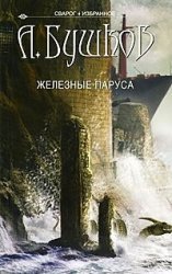 Svarog. Zheleznye parusa Books
