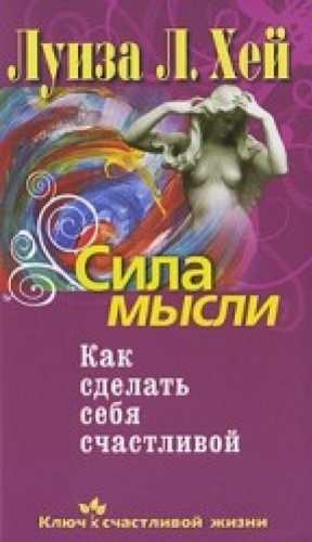 Sila mysli. Kak sdelat' sebia schastlivoi Books