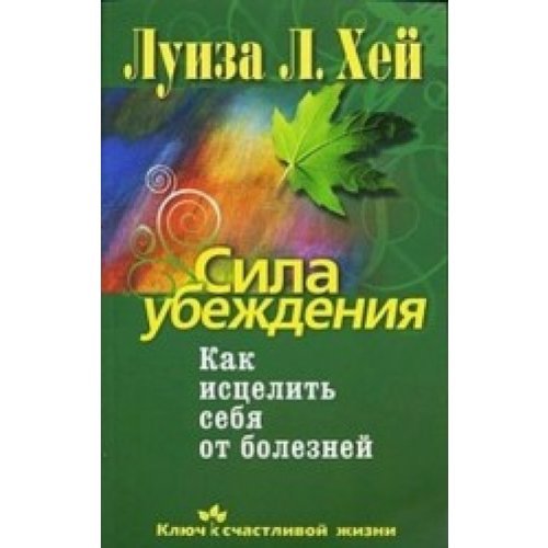 Sila ubezhdeniia Kak istselit sebia ot boleznei Books