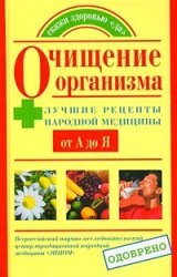 Ochischenie organizma. Luchshie retsepty narodnoy meditsiny ot A do Ya Books