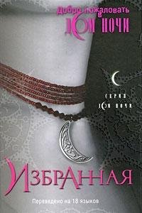 House of Night - Izbrannaja Fiction