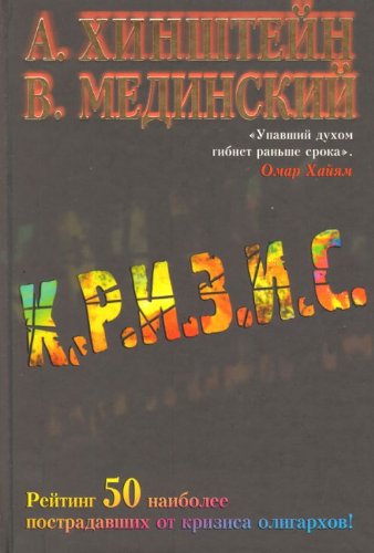 Krizis: Rejting 50 naibolee postradavshih ot krizisa oligarhov! (Original in russischer Sprache) book