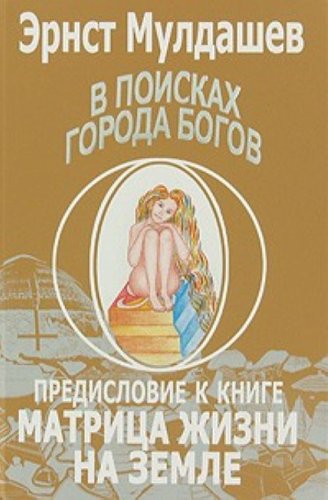V poiskakh goroda bogov. T.4 Predislovie k knige "Matritsa zhizni na Zemle" (in Russian) Books
