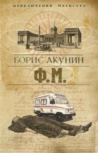 F.M. (Original in Russischer Sprache / Russian) Books
