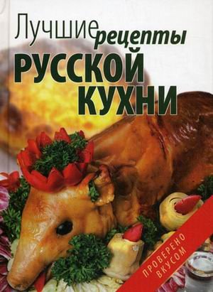 Luchshie retsepty russkoy kuhni book