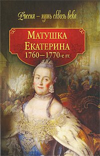 Matushka Ekaterina. 1760-1770-e gg. Books