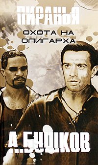 Ohota na oligarha Books
