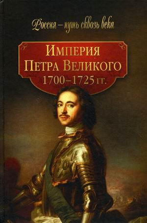 Imperiya Petra Velikogo. 1700-1725 gg. Books