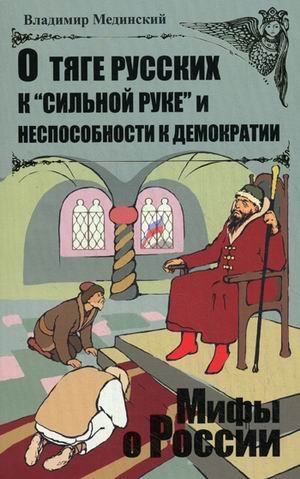 O tyage russkih k "silnoy ruke" i nesposobnosti k demokratii Books