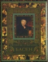 Ivan Krylov. Complete Collection of Fables / I. A. Krylov. Polnoe sobranie basen (In Russian) Books