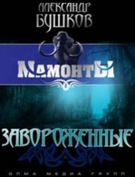 Zavorozhennye Books