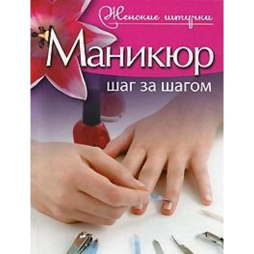Manikyur. Shag za shagom Books