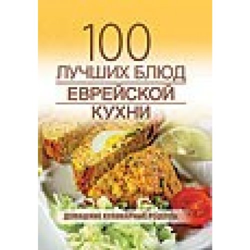 100 lutchshih blud yewreiskoi kuhni (porolon) Books