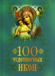 Product Image: 100 chudotvornyh ikon