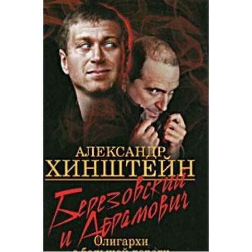 Berezovskiy i Abramovich. Oligarhi s bolshoy dorogi Books
