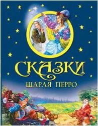 Skazki Sharlja Perro Books
