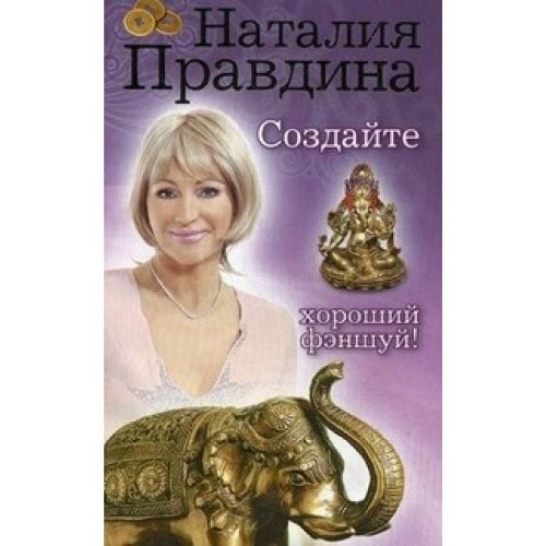 Natalia Prawdina. Sosdaite horoshy fenshui Books