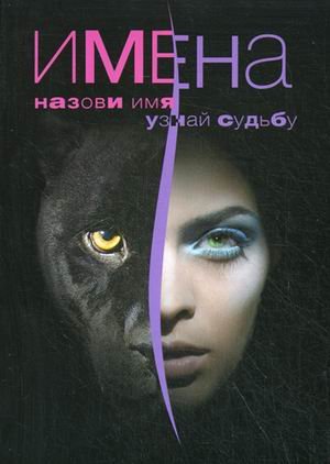 Imena. Nazovi imya - uznay sudbu Books