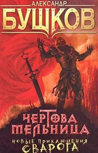 Novie prikliuchenia Svaroga Chertova melnitsa Books