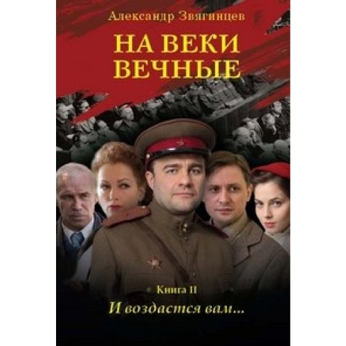 Na veki vechnye. Kniga 2. I vozdastsya vam... book