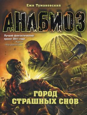 Anabioz. Gorod strashnyh snov Books