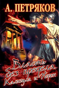Product Image: Vlast bez predela. Kaligula i Neron